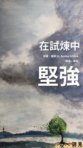 在试炼中坚强